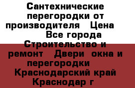 Сантехнические перегородки от производителя › Цена ­ 100 - Все города Строительство и ремонт » Двери, окна и перегородки   . Краснодарский край,Краснодар г.